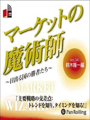 cover image of マーケットの魔術師 ～日出る国の勝者たち～ Vol.34